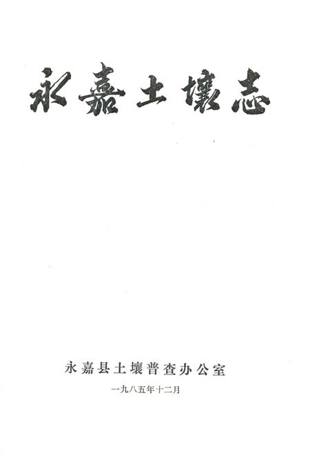 《永嘉土壤志》.pdf电子版_浙江省志插图1