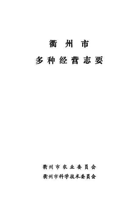 《《衢州市多种经营志》》.pdf电子版_浙江省志插图1