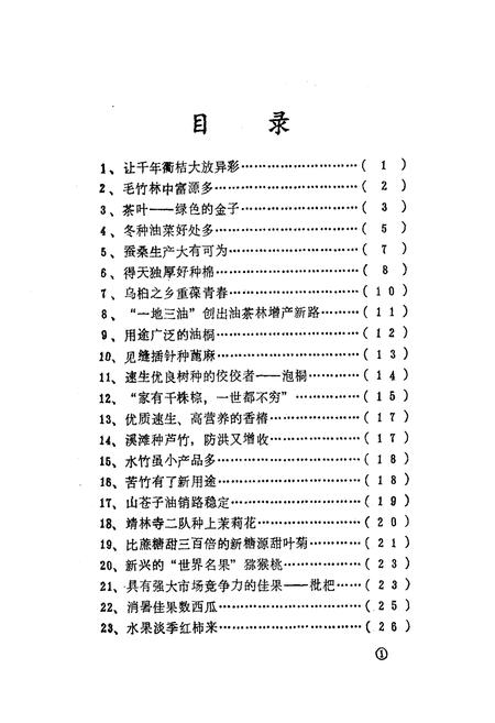 《《衢州市多种经营志》》.pdf电子版_浙江省志插图3