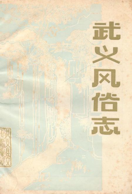 《《武义风俗志》》.pdf电子版_浙江省志插图