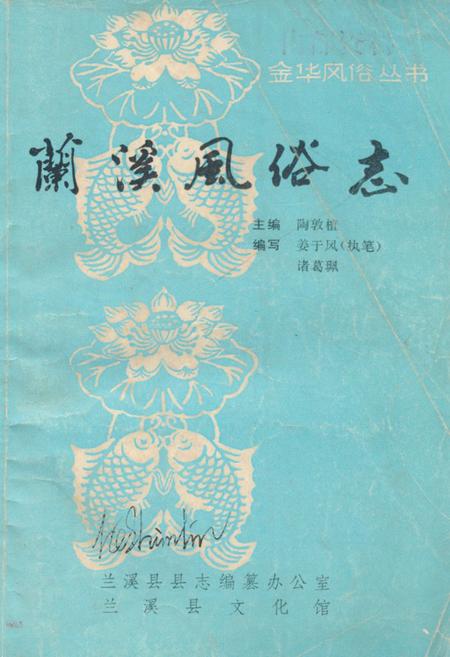 《《兰溪风俗志》》.pdf电子版_浙江省志插图