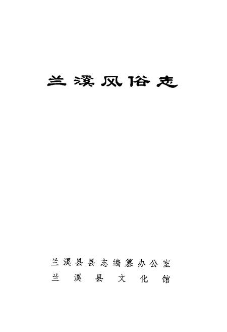 《《兰溪风俗志》》.pdf电子版_浙江省志插图1