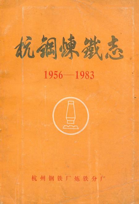 《《杭钢炼铁志(1956-1983)》》.pdf电子版_浙江省志插图