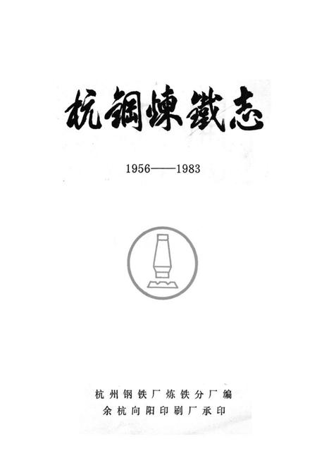 《《杭钢炼铁志(1956-1983)》》.pdf电子版_浙江省志插图1
