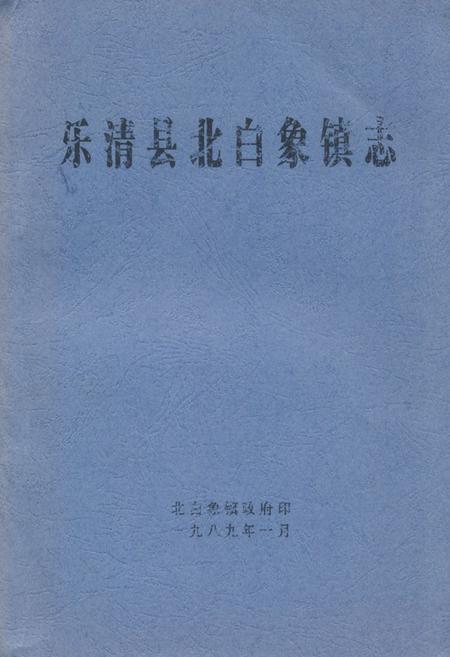 《《乐清县北白象镇志》》.pdf电子版_浙江省志插图
