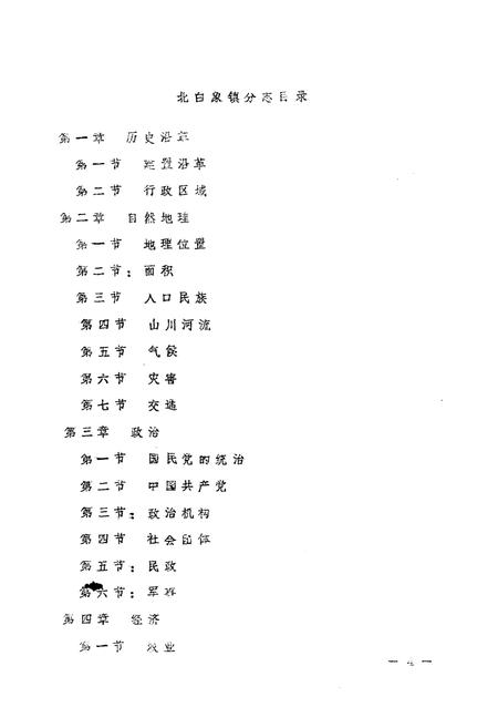 《《乐清县北白象镇志》》.pdf电子版_浙江省志插图4