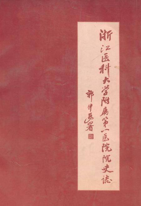 《《浙江医科大学附属第一医院院史志》》.pdf电子版_浙江省志插图