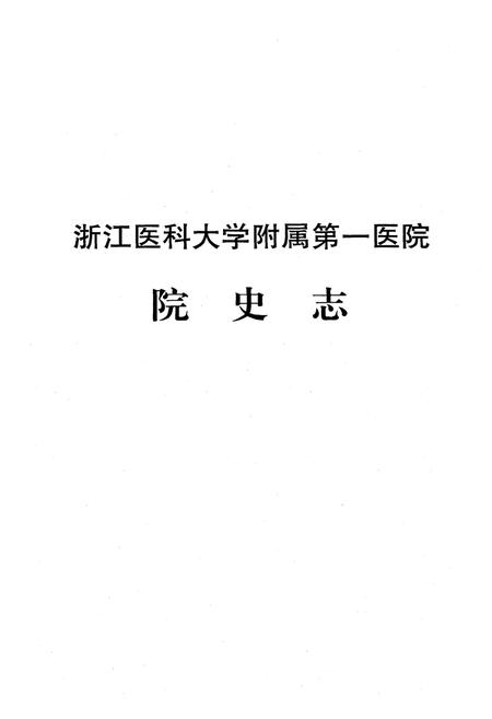 《《浙江医科大学附属第一医院院史志》》.pdf电子版_浙江省志插图1