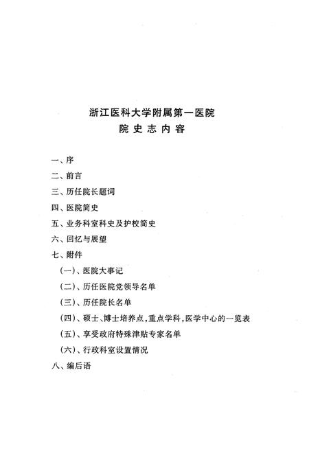 《《浙江医科大学附属第一医院院史志》》.pdf电子版_浙江省志插图5