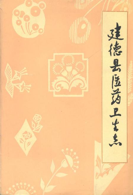 《建德县医药卫生志》.pdf电子版_浙江省志插图