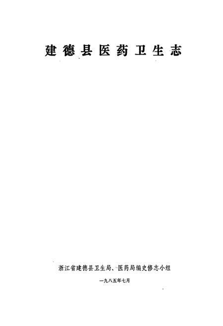 《建德县医药卫生志》.pdf电子版_浙江省志插图1