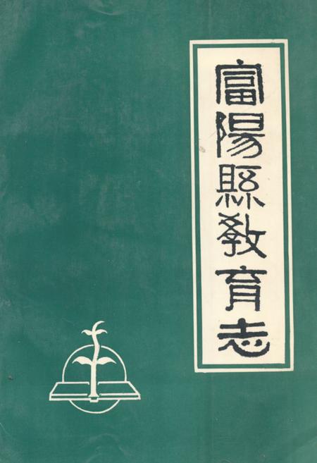 《富阳县教育志》.pdf电子版_浙江省志插图