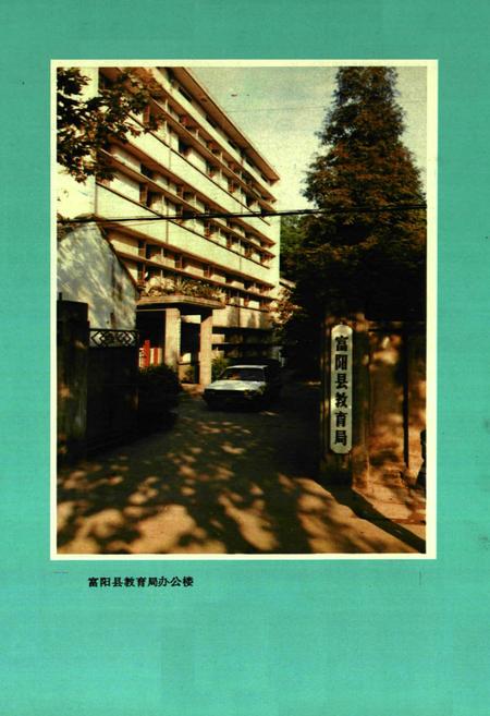 《富阳县教育志》.pdf电子版_浙江省志插图1