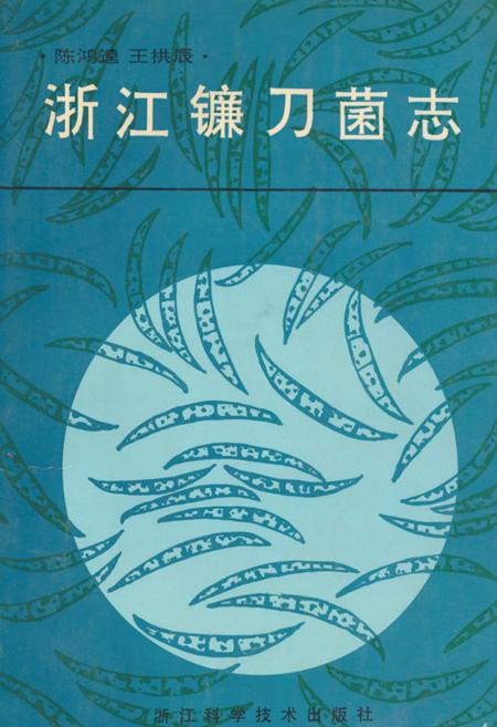 《浙江镰刀菌志》.pdf电子版_浙江省志插图