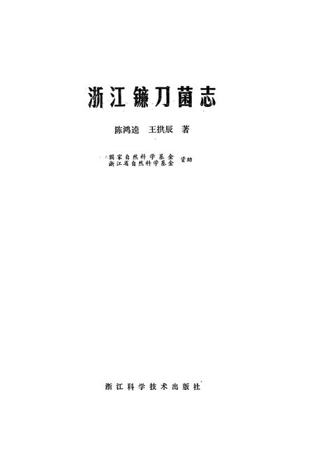 《浙江镰刀菌志》.pdf电子版_浙江省志插图1