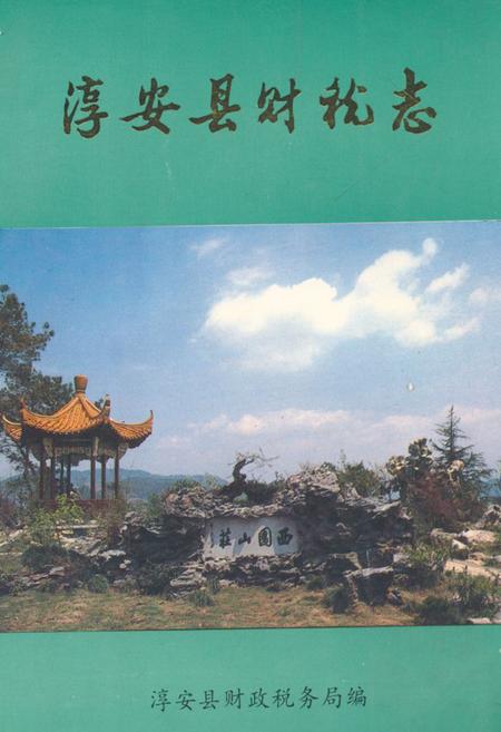 《淳安县财税志》.pdf电子版_浙江省志插图