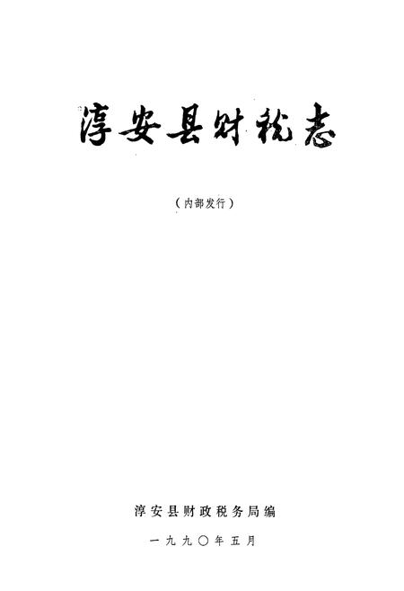 《淳安县财税志》.pdf电子版_浙江省志插图1