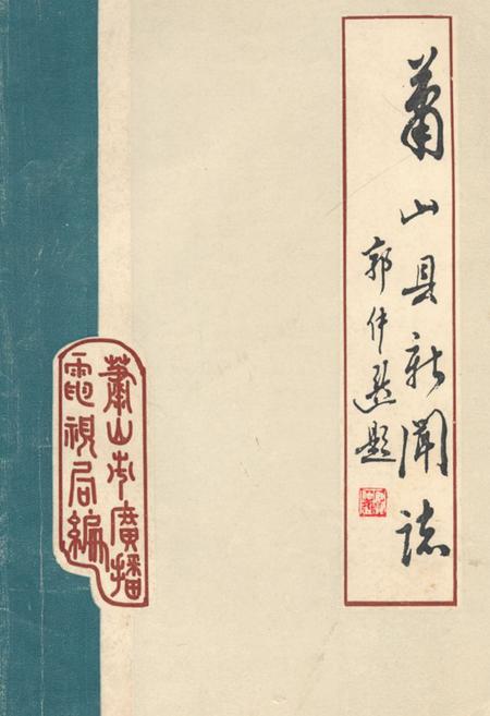 《萧山县新闻志1912-1986》.pdf电子版_浙江省志插图