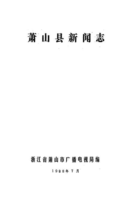 《萧山县新闻志1912-1986》.pdf电子版_浙江省志插图1