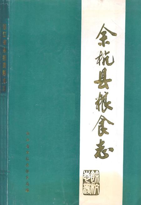 《余杭县粮食志》.pdf电子版_浙江省志插图