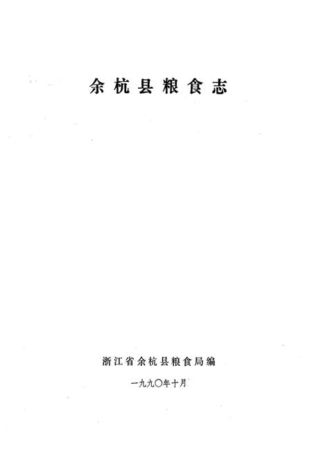 《余杭县粮食志》.pdf电子版_浙江省志插图1