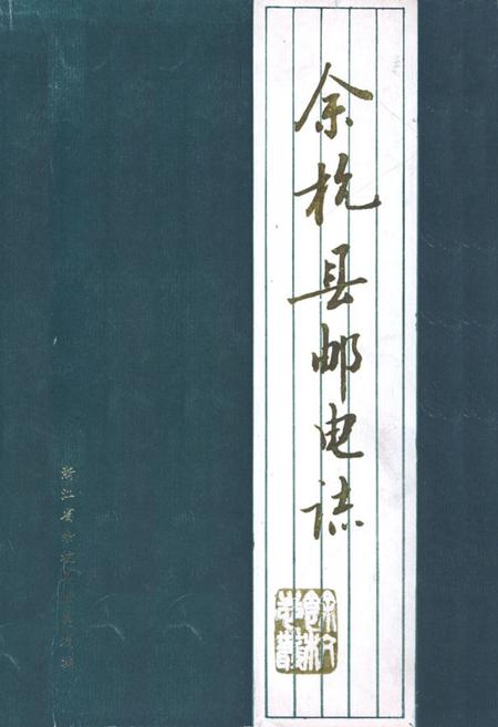 《余杭县邮电志1902-1989》.pdf电子版_浙江省志插图