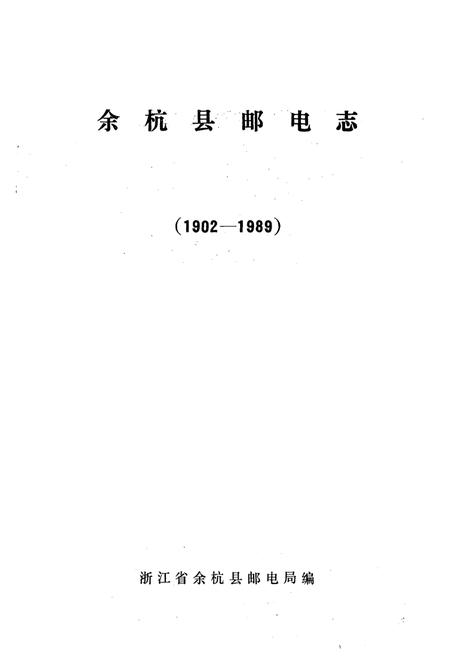 《余杭县邮电志1902-1989》.pdf电子版_浙江省志插图1
