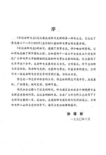 《余杭县邮电志1902-1989》.pdf电子版_浙江省志插图3