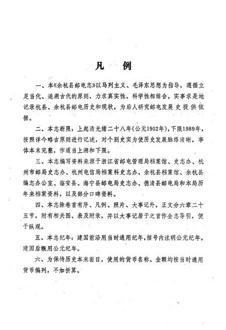 《余杭县邮电志1902-1989》.pdf电子版_浙江省志插图4