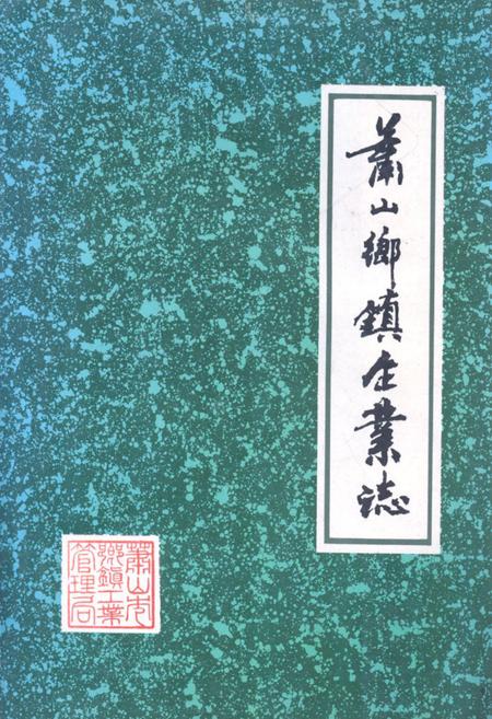 《萧山乡镇企业志(1958-1985)》.pdf电子版_浙江省志插图