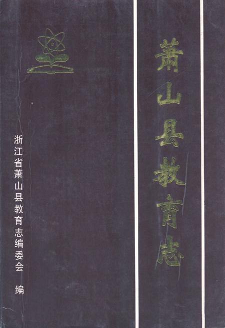 《萧山县教育志(1893年-1984年)》.pdf电子版_浙江省志插图