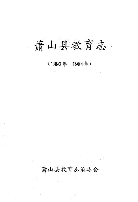 《萧山县教育志(1893年-1984年)》.pdf电子版_浙江省志插图1