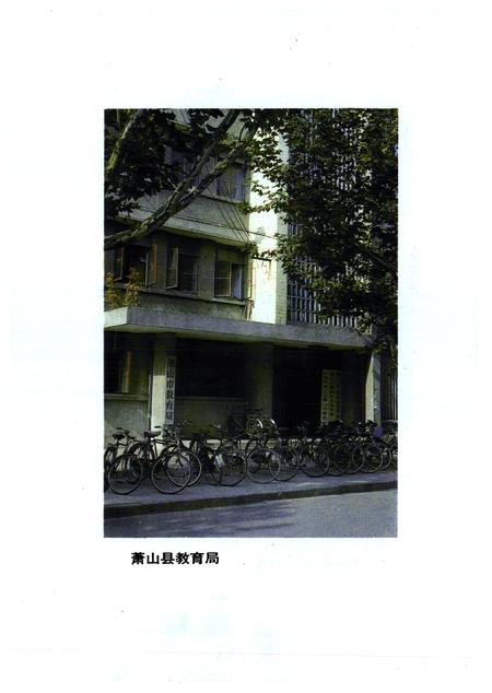 《萧山县教育志(1893年-1984年)》.pdf电子版_浙江省志插图3