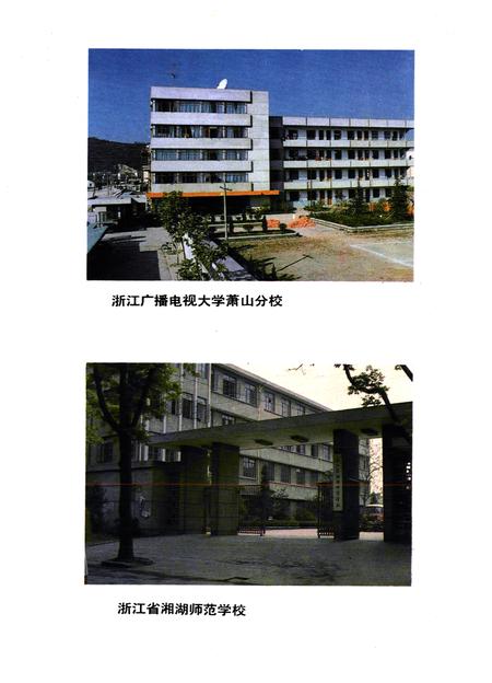 《萧山县教育志(1893年-1984年)》.pdf电子版_浙江省志插图4