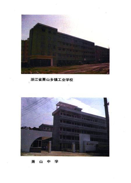 《萧山县教育志(1893年-1984年)》.pdf电子版_浙江省志插图5