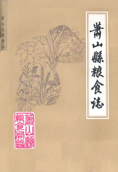 《萧山县粮食志1912年-1984年》.pdf电子版_浙江省志插图