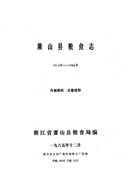 《萧山县粮食志1912年-1984年》.pdf电子版_浙江省志插图1