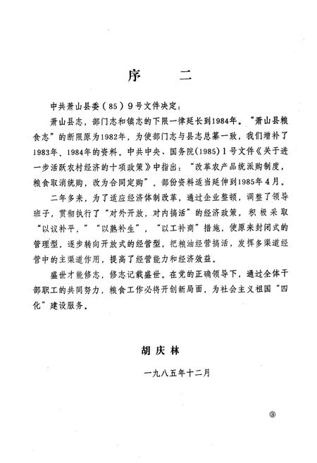 《萧山县粮食志1912年-1984年》.pdf电子版_浙江省志插图5