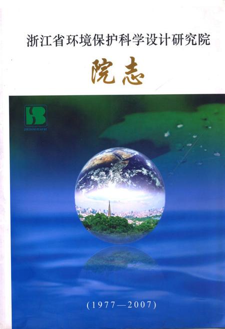 《浙江省环境保护科学设计研究院院志(1977-2007)》.pdf电子版_浙江省志插图