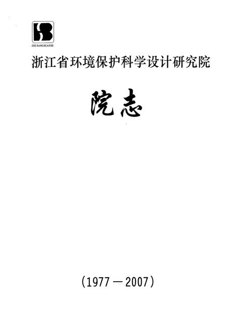 《浙江省环境保护科学设计研究院院志(1977-2007)》.pdf电子版_浙江省志插图1