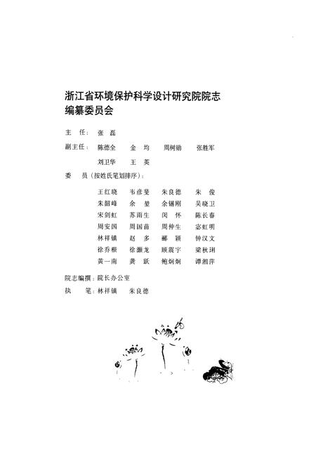 《浙江省环境保护科学设计研究院院志(1977-2007)》.pdf电子版_浙江省志插图2