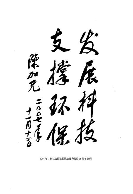 《浙江省环境保护科学设计研究院院志(1977-2007)》.pdf电子版_浙江省志插图5