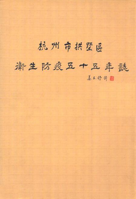 《杭州市拱墅区卫生防疫五十五年志(1950-2004)》.pdf电子版_浙江省志插图