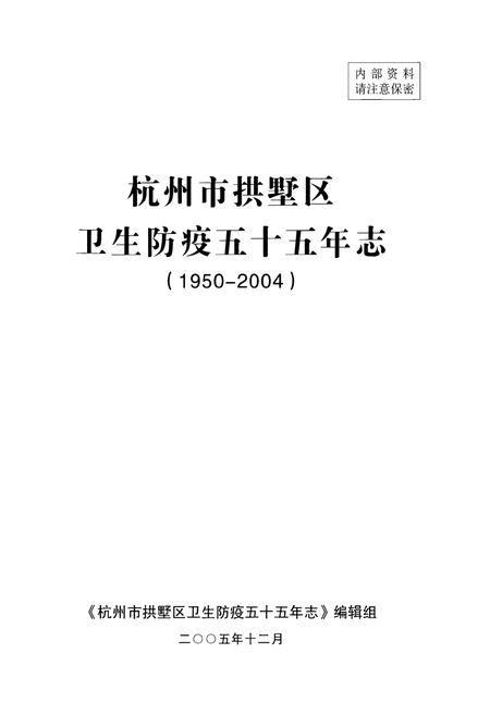 《杭州市拱墅区卫生防疫五十五年志(1950-2004)》.pdf电子版_浙江省志插图2