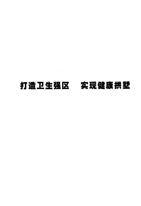 《杭州市拱墅区卫生防疫五十五年志(1950-2004)》.pdf电子版_浙江省志插图4