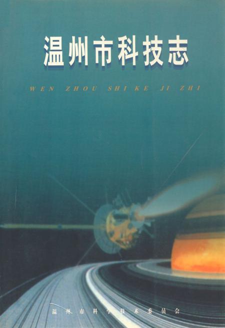 《温州市科技志》.pdf电子版_浙江省志插图