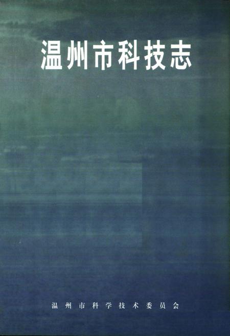《温州市科技志》.pdf电子版_浙江省志插图1