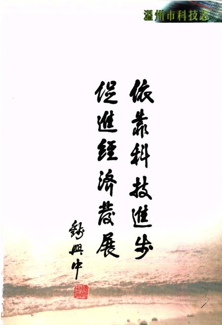 《温州市科技志》.pdf电子版_浙江省志插图4