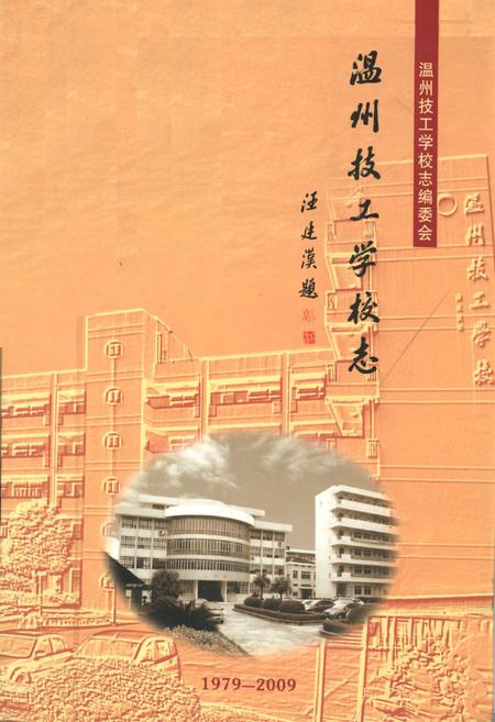 《温州技工学校志(1979-2009)》.pdf电子版_浙江省志插图