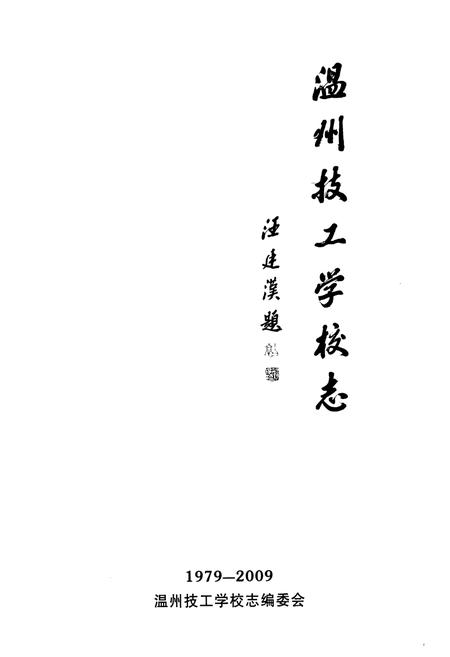 《温州技工学校志(1979-2009)》.pdf电子版_浙江省志插图1